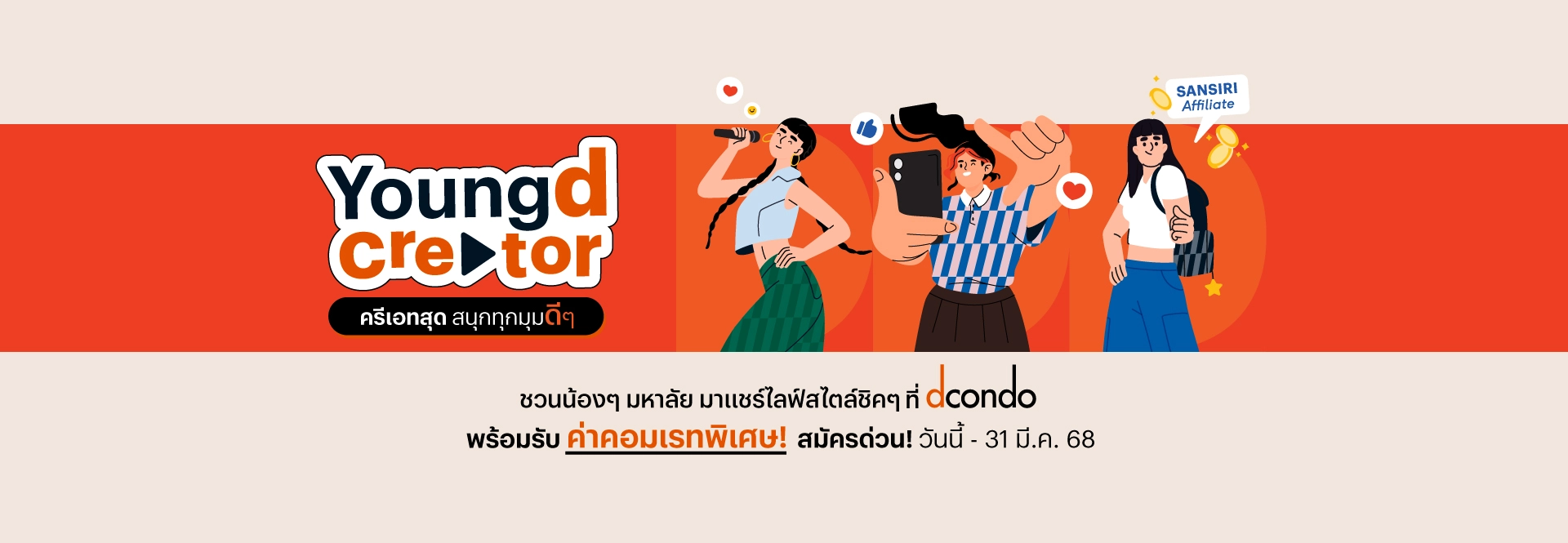 SANSIRI Affiliate โพสต์ปุ๊บ จองปั๊บ รับสูงสุด 1.5 ล้าน*