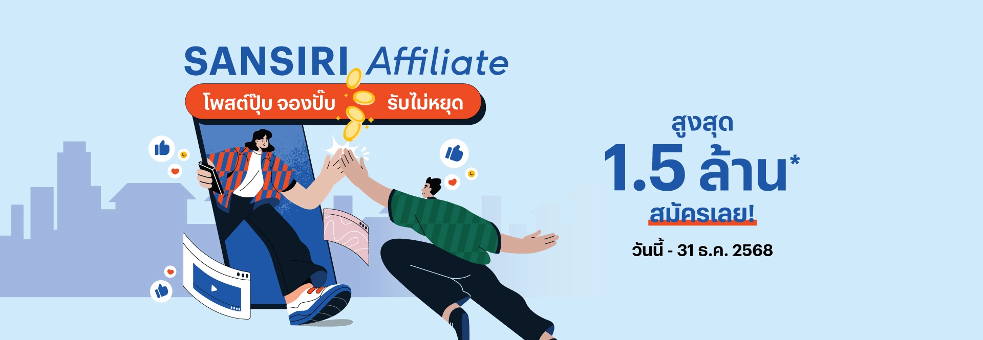 SANSIRI Affiliate โพสต์ปุ๊บ จองปั๊บ รับสูงสุด 1.5 ล้าน*