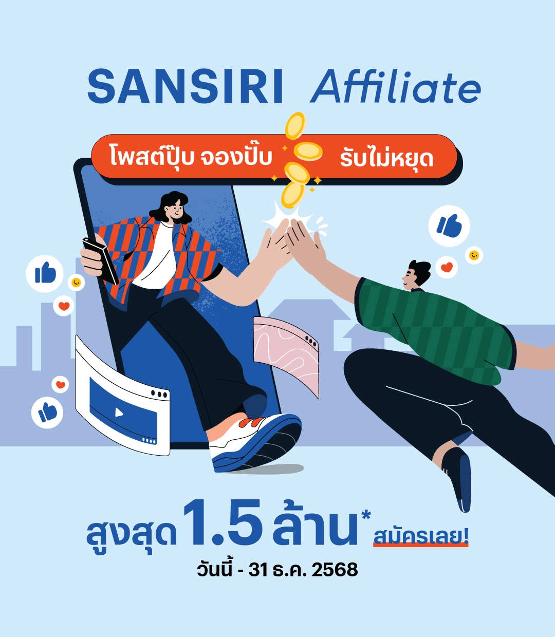 SANSIRI Affiliate โพสต์ปุ๊บ จองปั๊บ รับสูงสุด 1.5 ล้าน*