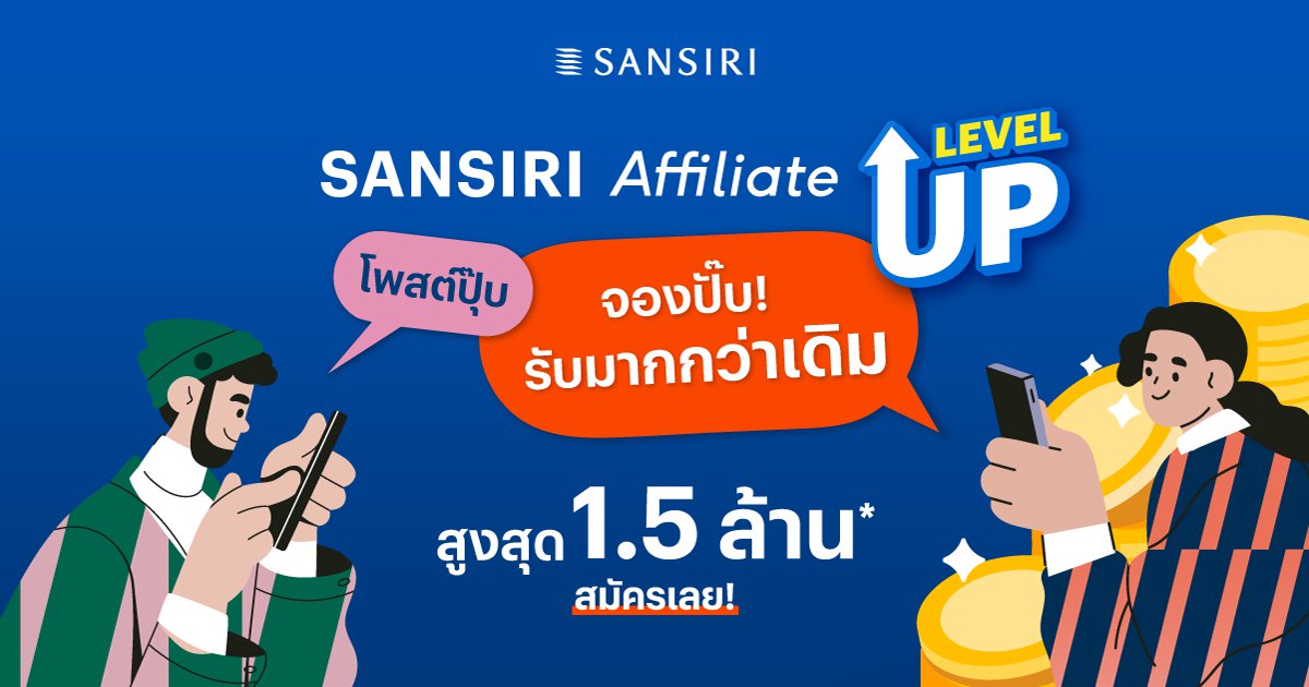 SANSIRI Affiliate โพสต์ปุ๊บ จองปั๊บ รับสูงสุด 1.5 ล้าน*