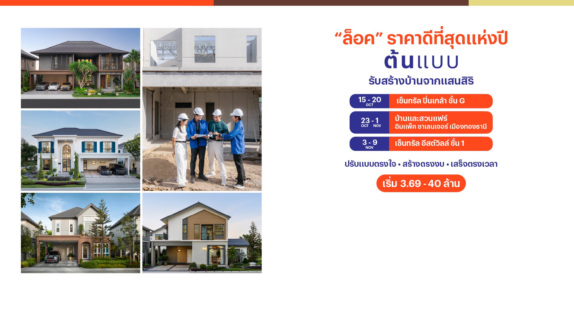 ต้นแบบ บริการรับสร้างบ้านโดยแสนสิริ