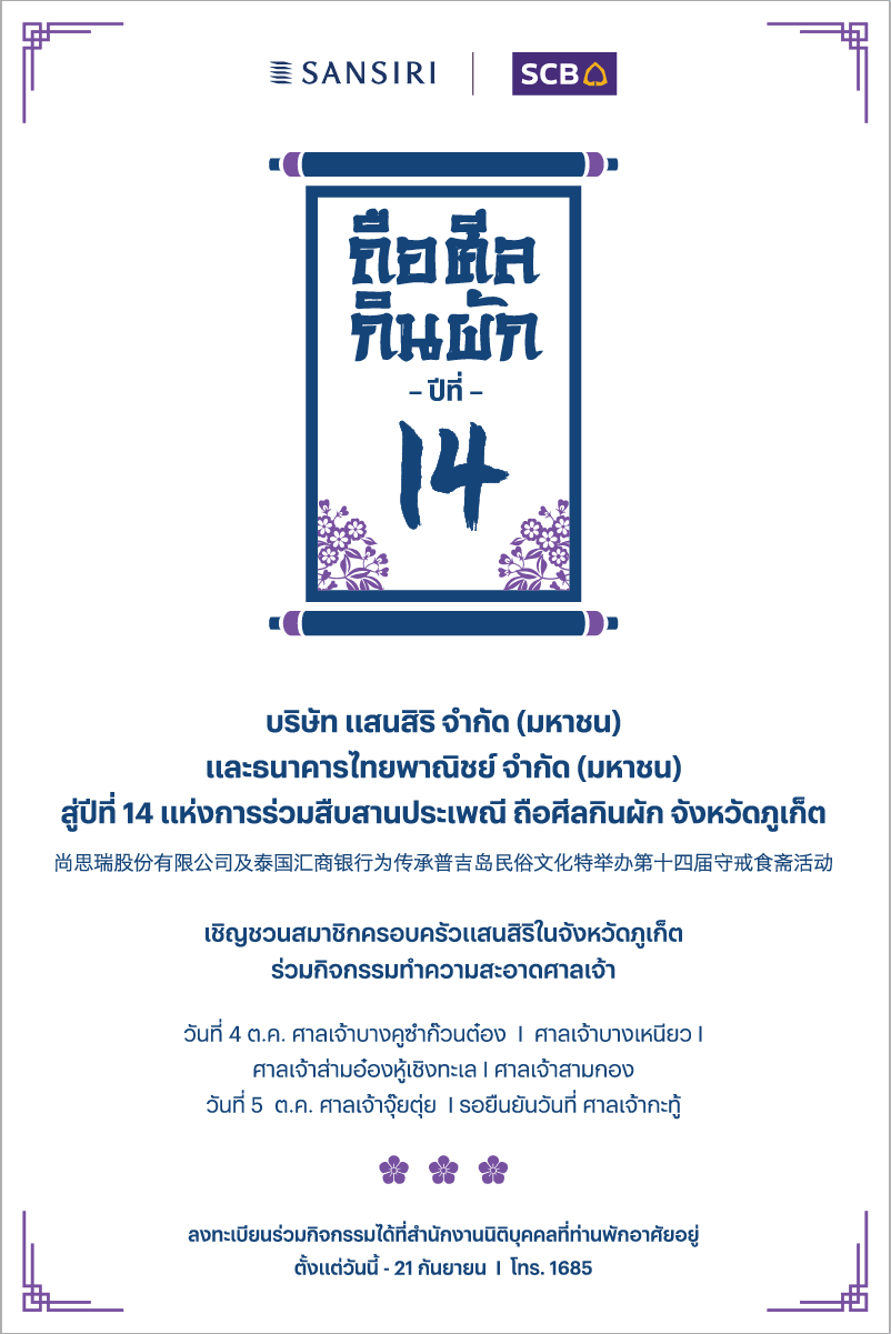 โปสเตอร์งาน Sansiri x SCB เทศกาลถือศีลกินผัก ปีที่ 14 จังหวัดภูเก็ต