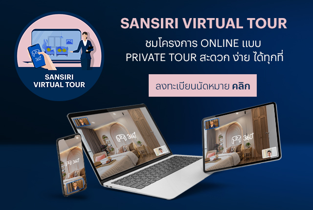 Sansiri Virtual Tour ชมโครงการออนไลน์แบบส่วนตัว Sansiri Virtual Tour ชมโครงการออนไลน์แบบส่วนตัว